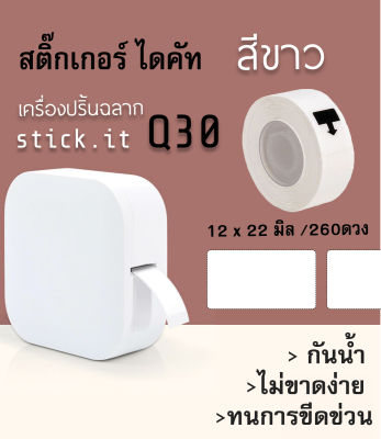 ม้วนฉลาก กระดาษสติ๊กเกอร์ 12มิล x 22 มิล  กระดาษสติ๊กเกอร์ไดคัท สติ๊กเกอร์เครื่องปริ้นบลูทูธ sticko Q30 thermal printer