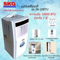 [ด่วนมีคูปองส่วนลด]SKG แอร์เคลื่อนที่ 10000BTU รุ่น SK-10BTU (สีขาว) เย็นไวคล้ายร้อน ของแท้รับประกัน 1 ปี ศูนย์ไทย