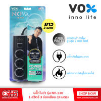 รางปลั๊กไฟ Vox Sportec  รุ่น NV-130 / 1 สวิตช์ / 3 ช่องเสียบ (3 เมตร)  อมรออนไลน์