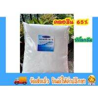 คลอรีนผง 65% 1,000 กรัม พร้อมจัดส่ง?