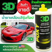 3D POXY 16oz น้ำยาเคลือบสีรถ รุ่นท๊อป ให้ความเงาฉ่ำมากที่สุด ติดทนนาน ทนแดด ทนฝน เคลือบเง่าย