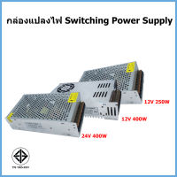 กล่องแปลงไฟ Switching Power Supply 12V 24V