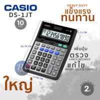 ✤เครื่องคิดเลข Casio DS-1JT ทนทาน (แจ้งขอใบกำกับภาษีในแชท)☞