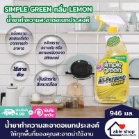 น้ำยาทำความสะอาดอเนกประสงค์ SIMPLE GREEN กลิ่น LEMON ขนาด 946 มล. ขจัดคราบสกปรกที่เกิดจากการทำอาหาร, คราบมัน หรือคราบเหนียวจากสติกเกอร์