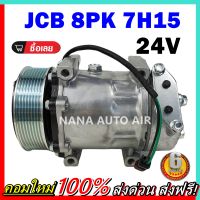 สินค้าคุณภาพ มือ1 COMPRESSOR JCB 8PK 7H15 24V คอมแอร์ สำหรับไฟ 24 โวลท์ คอมแอร์รถยนต์ คอมเพลสเซอร์ ส่งไว ส่งฟรี