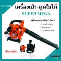 เครื่องเป่าใบไม้ เครื่องดูดใบไม้ เครื่องเป่าลม SUPER MEGA รุ่น EBV260  มีถุงเก็บ