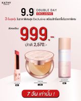 โปร 9.9 Double Day Exclusive 3 ชิ้นสุดคุ้ม ในราคาพิเศษ 999- ลิปบาล์ม ไฮยาโกลว์ แป้งกลืนผิว แป้งกระแต รีมูฟเวอร์