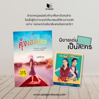 หนังสือนิยาย คุ้งเสน่หา / เตชิตา / สำนักพิมพ์ พิมพ์คำ / ราคาปก 250 บาท