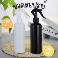 ขวดสเปรย์เปล่า ขวดสเปรย์รีฟีล ขวดฟ็อกกี้ ขวดมินิมอล Foggy Spray ขนาด 200,300ml.