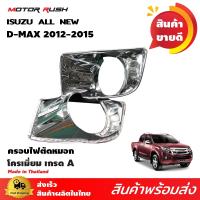 ครอบไฟตัดหมอกโครเมียม D-MAX 2012-2015 อุปกรณ์ แต่งรถ อุปกรณ์แต่งรถ ครอบไฟ ไฟตัดหมอก โครเมี่ยม