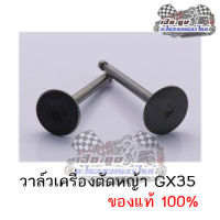 วาล์วเครื่องตัดหญ้า GX35 ของแท้100%  (สินค้าขายเป็นคู่)