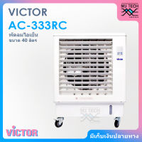 VICTOR พัดลมไอเย็น ขนาด 40 ลิตร รุ่น AC-333RC [ ส่งฟรี ]