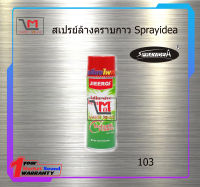 สเปรย์ล้างคราบกาว Sprayidea 103 สินค้าพร้อมส่ง