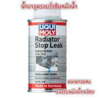 เก็บโค้ดส่งฟรี โปร6.6 LIQUI MOLY Radiator Stop Leak น้ำยาอุดรอยรั่วหม้อน้ำ น้ำยากันรั่วซึมหม้อน้ำ ขนาดบรรจุ150ml. Made in Germany