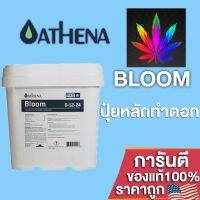 [สินค้าพร้อมจัดส่ง]⭐⭐ปุ๋ยAthena Bloom Pro line สำหรับการเจริญเติบโตช่วงออกดอก สารอาหารพรีเมี่ยมช่วงสร้างดอก ขนาดแบ่ง 50/100/250g[สินค้าใหม่]จัดส่งฟรีมีบริการเก็บเงินปลายทาง⭐⭐