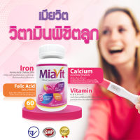 MiaVit เมียวิต รวมวิตามินเตรียมตั้งครรภ์| เตรียมพร้อมก่อนตั้งครรภ์ | ให้การตั้งครรภ์เป็นปกติสมบูรณ์