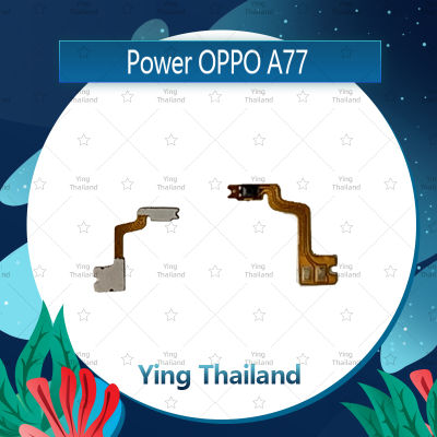 แพรสวิตช์ OPPO A77 อะไหล่แพรสวิตช์ ปิดเปิด Power on-off อะไหล่มือถือ คุณภาพดี Ying Thailand