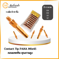 ?Contact Tip PANA M6x45 คอนแทคทิพ คุณภาพสูง ขนาด 0.8/0.9/1.0/1.2mm?พร้อมส่ง?