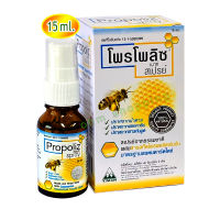 กรุณาเลือกชุด1ขวด, 3ขวด-Propoliz Spray โพรโพลิซ สเปรย์พ่นคอ(15 มล.)สินค้าล๊อตใหม่ล่าสุด