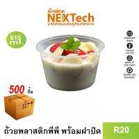 Nextech รุ่น R20 พร้อมฝา (500 ชิ้น/ลัง) ถ้วยพลาสติกใส หนาพิเศษ, 615 มล.