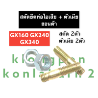 สตัด น๊อตยึดท่อไอเสีย ฮอนด้า GX160 GX240 GX340 ชุดน๊อตยึดท่อ น๊อตเสาเสื้อ น๊อตยึดคอท่อ ยึดคอท่อไอเสีย ชุดสตัดยึดท่อไอเสีย น็อต