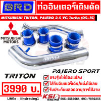 ท่ออินเตอร์ เดิมดัด BRD บางมด ตรงรุ่น Mitsubishi TRITON , PAJERO , NEW TRITON 2.5 140-178 แรงม้า ไทรทัน , ปาเจโร่ 05-23