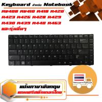 สินค้าคุณสมบัติเทียบเท่า คีย์บอร์ด ซัมซุง - Samsung keyboard (แป้นอังกฤษ) สำหรับรุ่น RV408 RV410 R418 R420 R423 R425 R428 R429 R430 R439 R440 R463 R464 R465 R467 R468 R469 R470 R480 X418