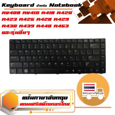 สินค้าคุณสมบัติเทียบเท่า คีย์บอร์ด ซัมซุง - Samsung keyboard (แป้นอังกฤษ) สำหรับรุ่น RV408 RV410 R418 R420 R423 R425 R428 R429 R430 R439 R440 R463 R464 R465 R467 R468 R469 R470 R480 X418