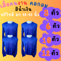 เสื้อคนงานคอกลม สีน้ำเงิน ชุด 3 ตัว 6 ตัว 10 ตัว 12 ตัว ฟรีไซส์ อก 44  นิ้ว