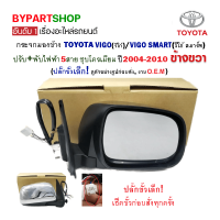 กระจกมองข้าง TOYOTA VIGO(วีโก้) ปรับ+พับไฟฟ้า 5สาย ชุบโครเมียม ปลั๊กเล็ก ปี2004-2010 ข้างขวา