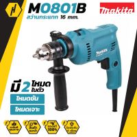 MAKITA M0801B สว่านกระแทก16มม (5/8หุน) สว่าน สว่านกระแทกไฟฟ้า