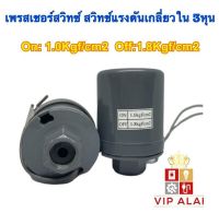 เพรสเชอร์สวิทซ์ ปั๊มน้ำ Pressure Switch 1.0-1.8 3หุน เกลียวใน สวิทช์แรงดัน ใช้ได้กับปั๊ม ฮิตาชิ และ ปั๊มทั่วไป 3/8"