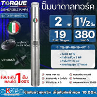 TORQUE ปั๊มบาดาลทอร์ค 2HP 19 ใบพัด 1½ นิ้ว 380V (สำหรับบ่อ 4 นิ้ว) รุ่น TQ-SP-4BH19-4/T แถมฟรี สายไฟ 50เมตร ฝาบ่อ รับประกัน 1ปี