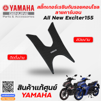 สติ๊กเกอร์เรซินกันรอยคอนโซล ลายคาร์บอน/ลายน้ำเงิน (แท้) Yamaha All New Exciter 155 ของแต่ง