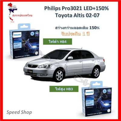 Philips หลอดไฟหน้ารถยนต์ Pro3021 LED+150% HB3 HB4 สำหรับ Toyota Altis 2002-2007 สว่างกว่าหลอดเดิม 150% 6000K (2 หลอด/กล่อง) รับประกัน 1 ปี