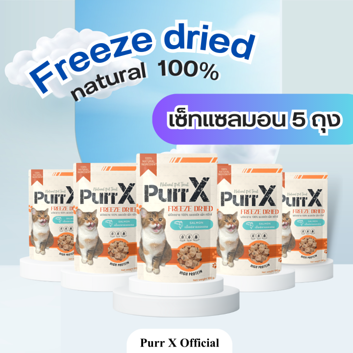 purr-x-ขนมฟรีซดรายแมวเกรดพรีเมียม-เซ็ทแซลมอน-5-ถุง-ขนาดรวม-500-กรัม-salmon-freeze-dried-500-g-ขนมแมว-ขนมสุนัข