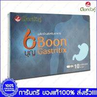 1 กล่อง(Boxes) X10 แคปซูล(Capsules) BOON GASTRITIX บุญ แกสทริติก