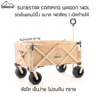 SUN&amp;STAR Camping Wagon รถเข็นแคมป์ปิ้ง พับเก็บง่าย เปิดท้าย ขยายพื้นที่วางของ ท็อปอลูวางของ ขนาด 140 ลิตร / 90kg