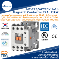 LS - MC-22B/AC220V 1a1b Metasol Magnetic Contactor (แมกเนติก คอนแทคเตอร์ 22AF, 3 เฟส, 22A, 380VAC, 11kW, คอยล์ 220Vac, คอนแทคช่วย 1NO+1NC, แผ่นปิดกันนิ้ว, ยึดรางปีกนก)