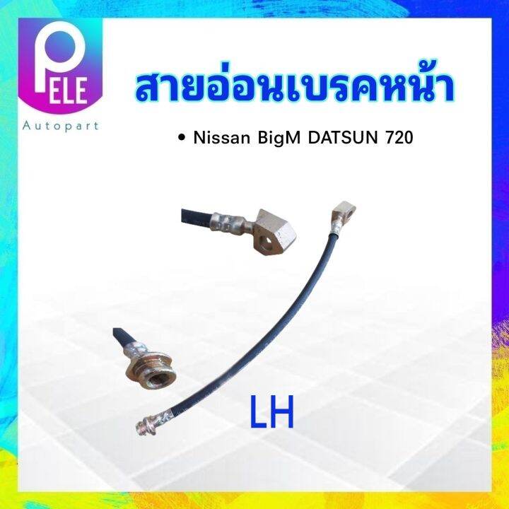 สายอ่อนเบรคหน้า-nissan-datsun-720-sd23-ความยาว-13-lh-หน้าซ้าย-rh-หน้าขวา-สายเบรคหน้า-สายเบรกหน้า