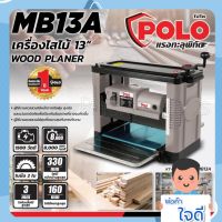 POLO เครื่องไสไม้ รีดไม้ ขนาด 13( 330mm.) นิ้ว 2 ใบมีด 1500 วัตต์ รุ่น MB-13A