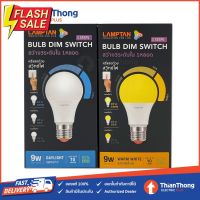 Lamptan หลอดไฟ LED Bulb หรี่แสง 3 ระดับด้วยสวิตซ์ไฟ รุ่น DIM SWITCH 3 Step 9W E27 #ไฟ #ไฟLED  #หลอด LED  #หลอดไฟประหยัด #หลอดไฟ   #หลอดไฟLED