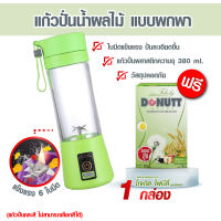 แก้วปั่นแบบพกพา 380ml. แถมฟรีโทเทิล ไฟบีลี่10 ซอง 1กล่อง