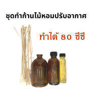 2305.ชุดทำก้านไม้หอม Reed Diffuser ช่วยทำให้รู้สึกผ่อนคลาย ทำได้ 80 cc.