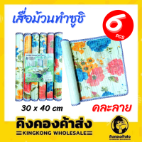 เสื่อม้วนทำซูชิ ขนาด 30 x 40 cm เสื่อไม้ไผ่ม้วนซูชิ ข้าวปั้น ข้าวห่อสาหร่าย แพ็ค 6 ชิ้น