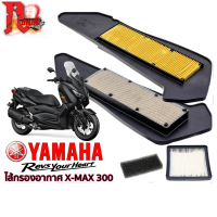 ไส้กรองอากาศแท้ YAMAH X-MAX 300 อย่างดี สินค้าดีมีคุณภาพ