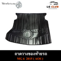 ถาดท้าย MG6 2015  ถาดท้ายรถยนต์ ถาดวางของท้ายรถ ถาดท้ายเอ็มจี6 ถาดวางสัมภาระ ถาดท้ายเอ็มจี พรีออเดอร์ ( AOS )