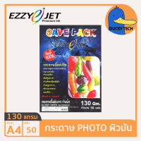 กระดาษโฟโต้ กระดาษปริ้นรูป 130 แกรม ผิวมัน คุณภาพดี ราคาถูก EZZY JET SAVEPACK Glossy Photo Paper A4 130G (50 แผ่น)