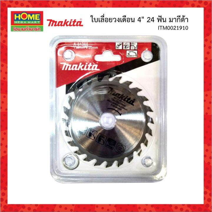 makita-มากีต้า-ใบเลื่อยวงเดือน-4-นิ้ว-24-ฟัน-โฮมเมก้ามาร์ท