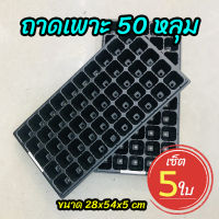 (เซ็ต 5 ใบ) ถาดเพาะ 50 หลุม ถาดเพาะชำ ถาดเพาะกล้า ถาดเพาะเมล็ด (Seed Tray)?